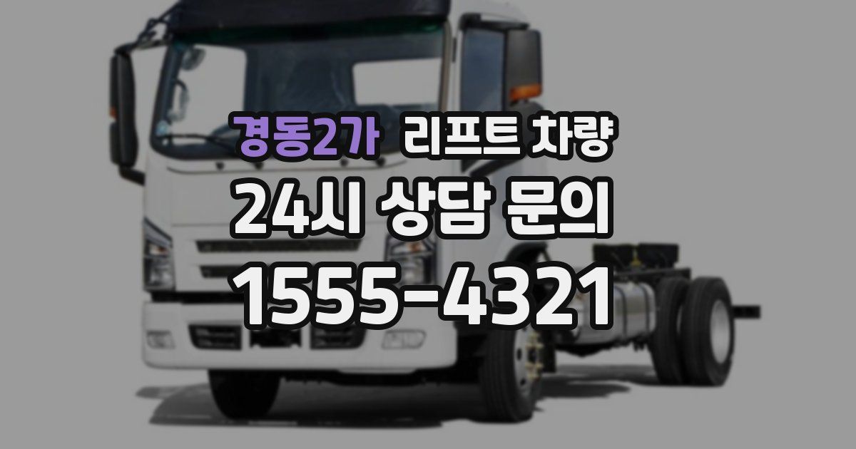 경동2가 리프트 차량