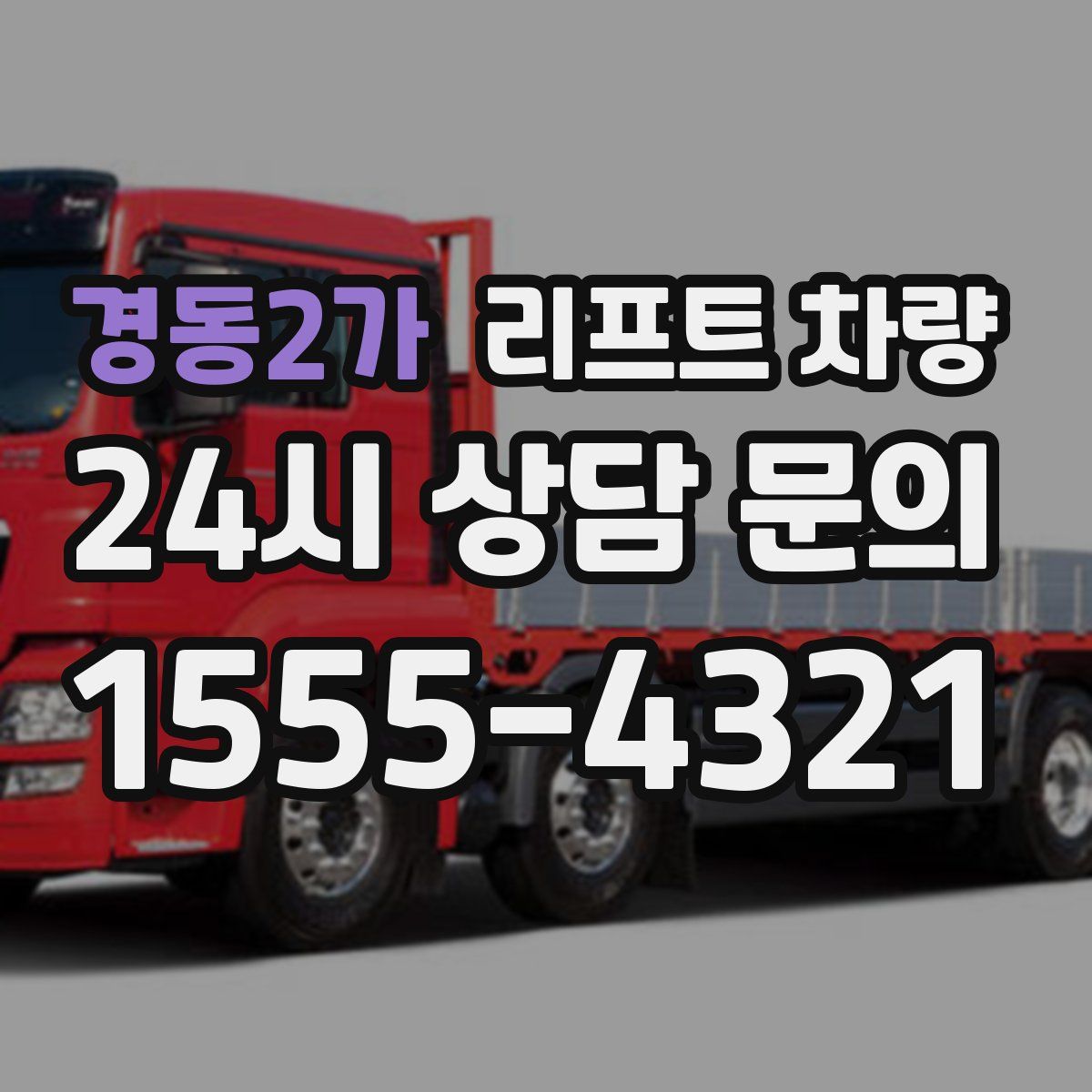 경동2가 리프트 차량