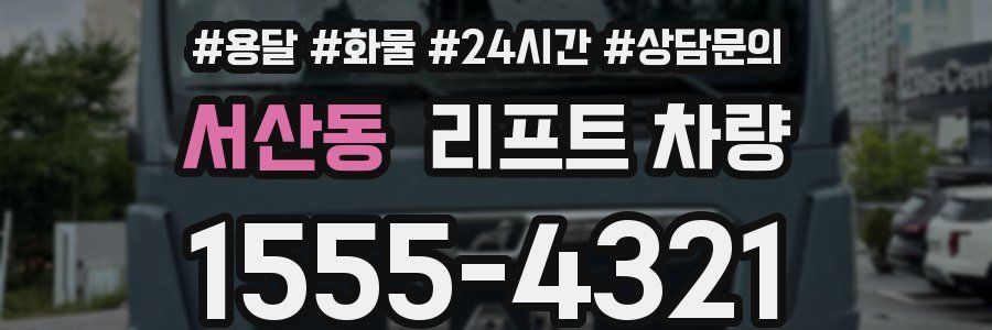 서산동 리프트 차량