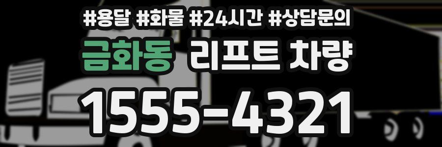 금화동 리프트 차량