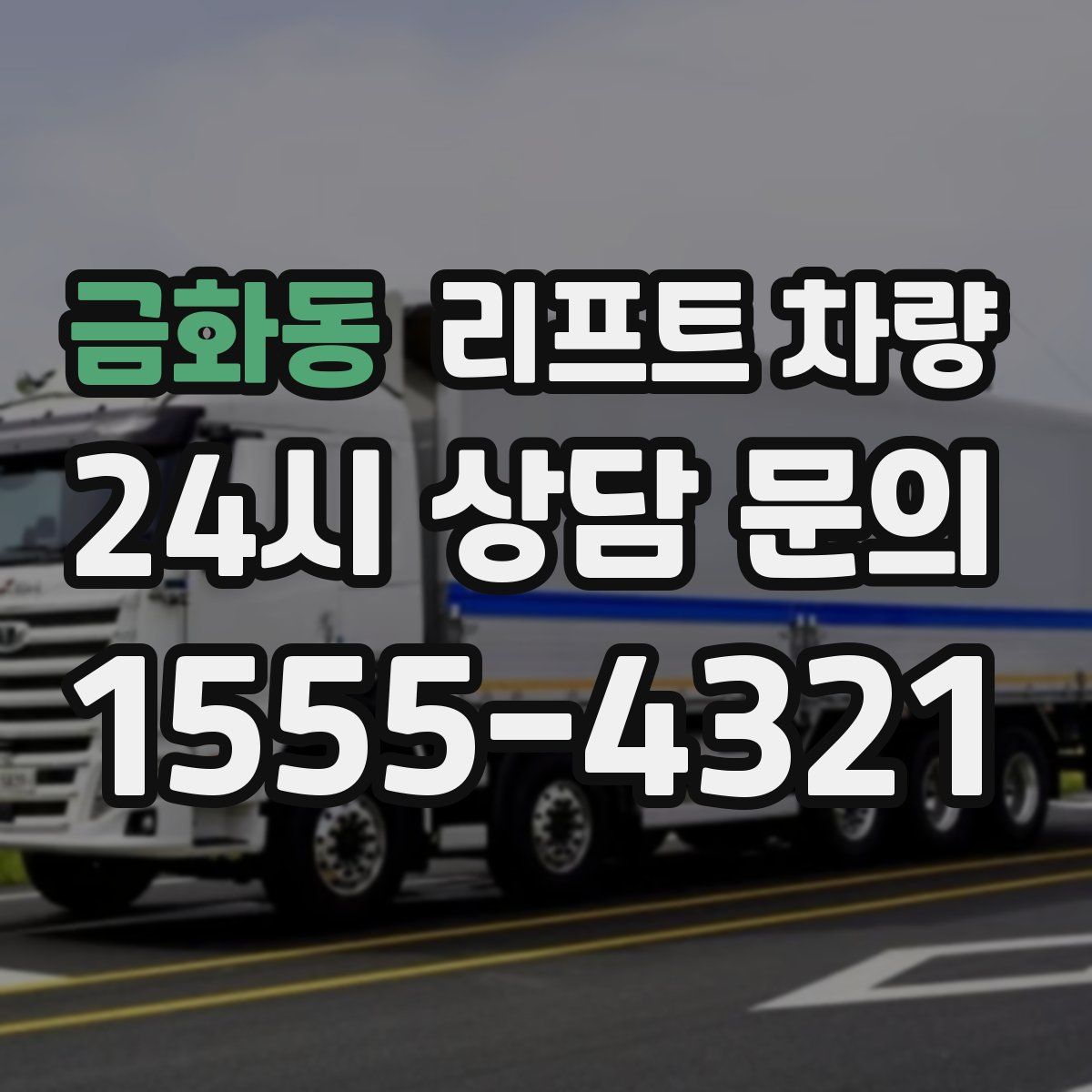 금화동 리프트 차량