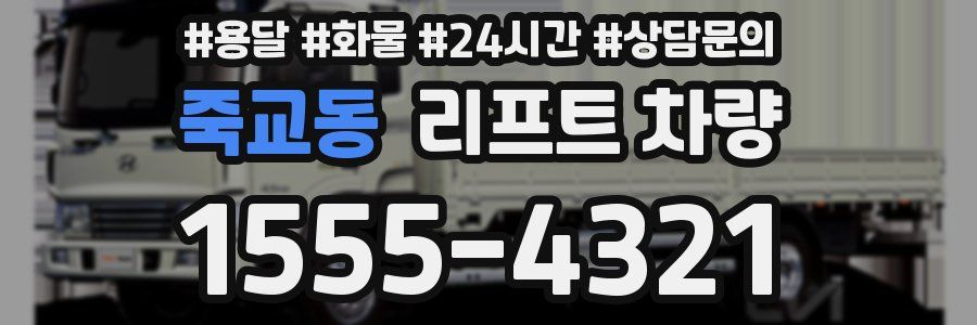 죽교동 리프트 차량