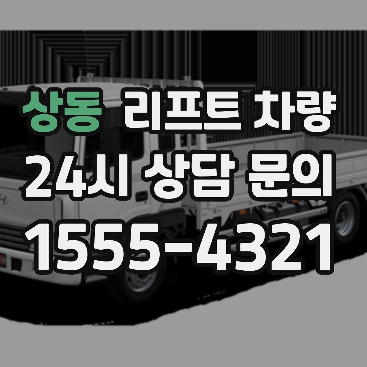 상동 리프트 차량