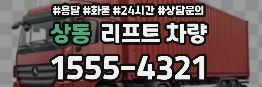 상동 리프트 차량