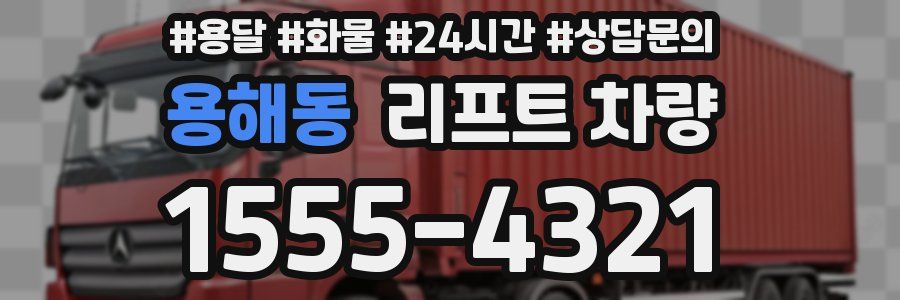 용해동 리프트 차량