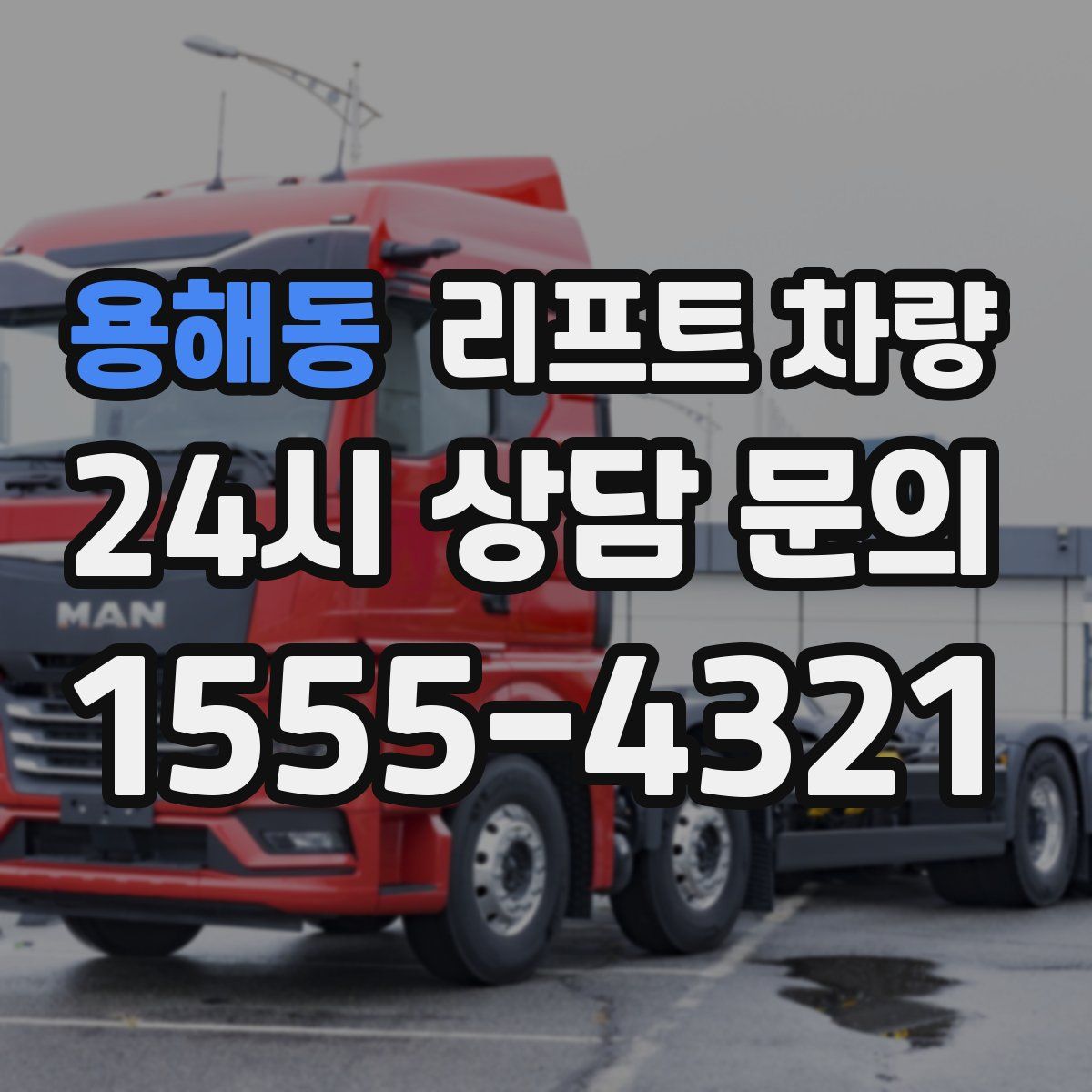 용해동 리프트 차량