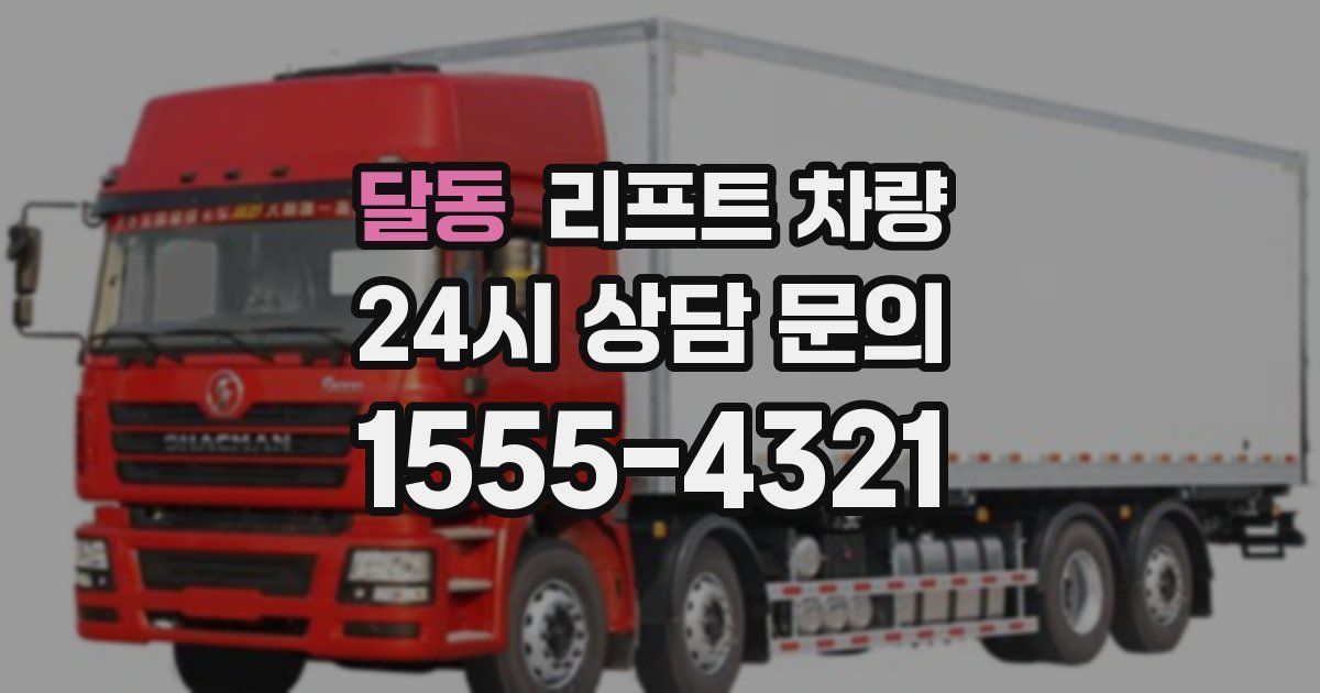 달동 리프트 차량