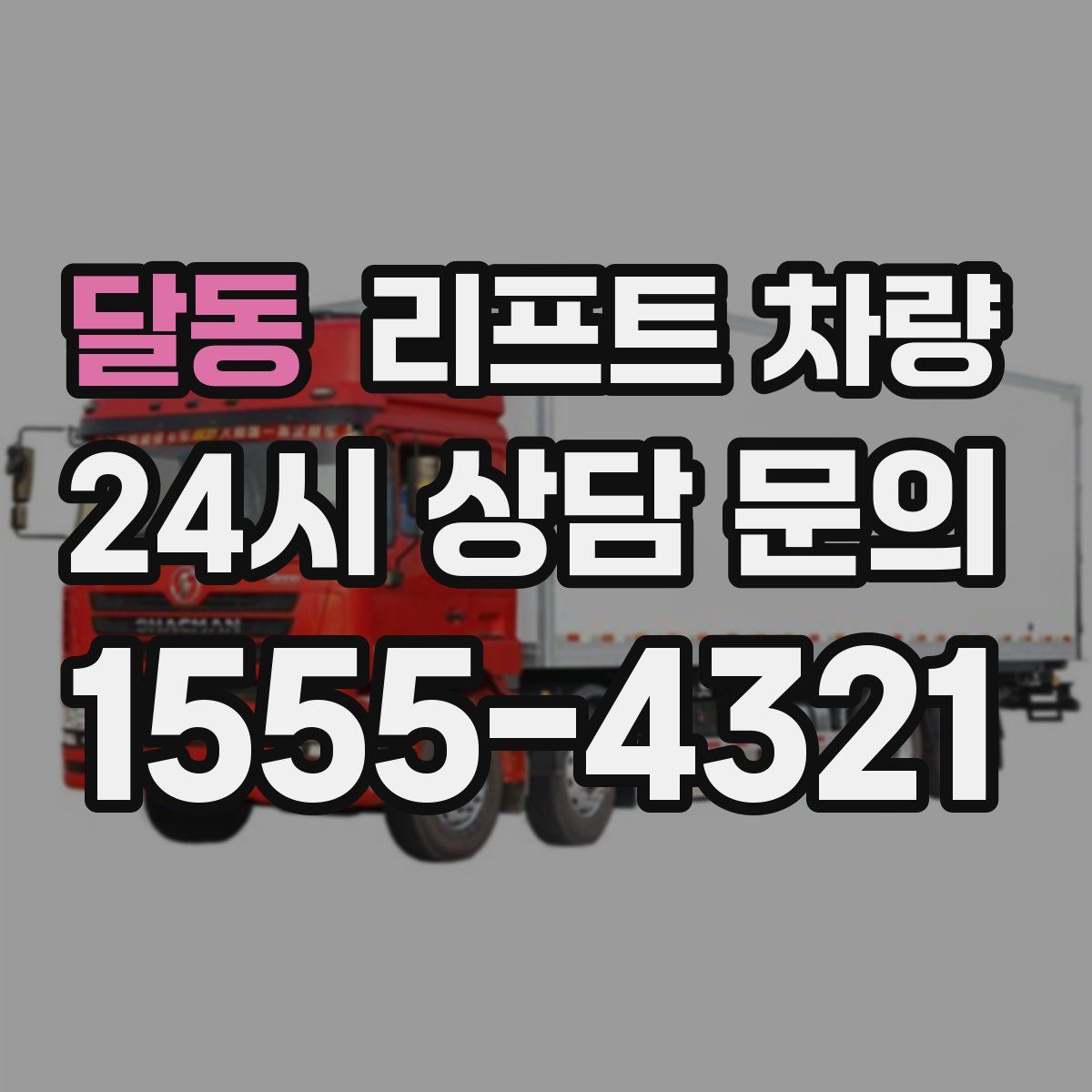 달동 리프트 차량