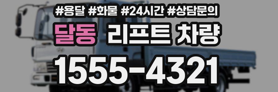 달동 리프트 차량