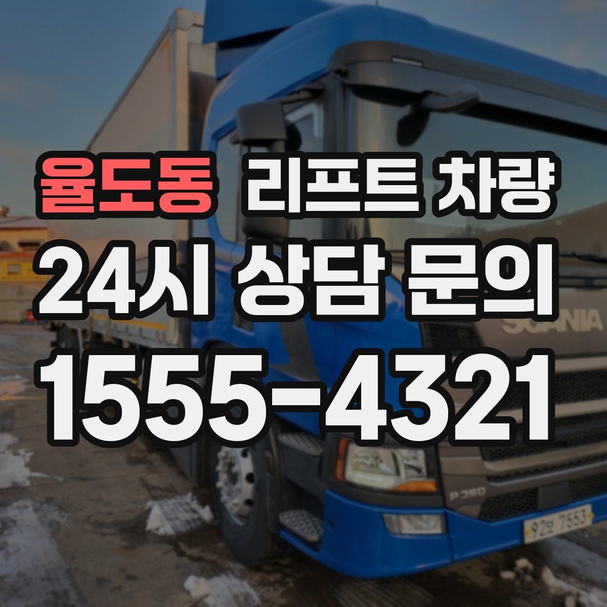 율도동 리프트 차량