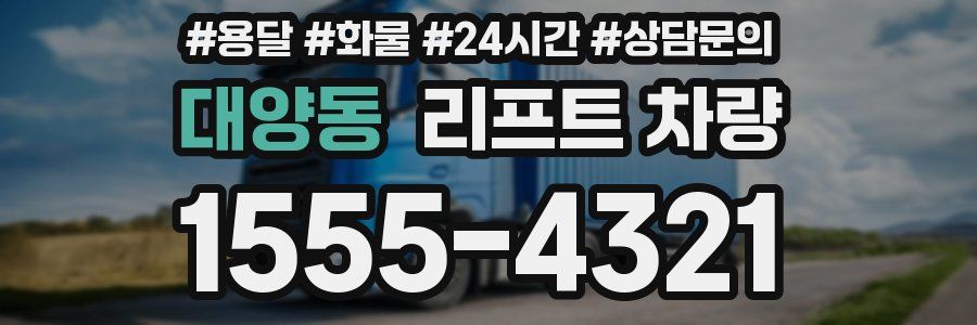 대양동 리프트 차량