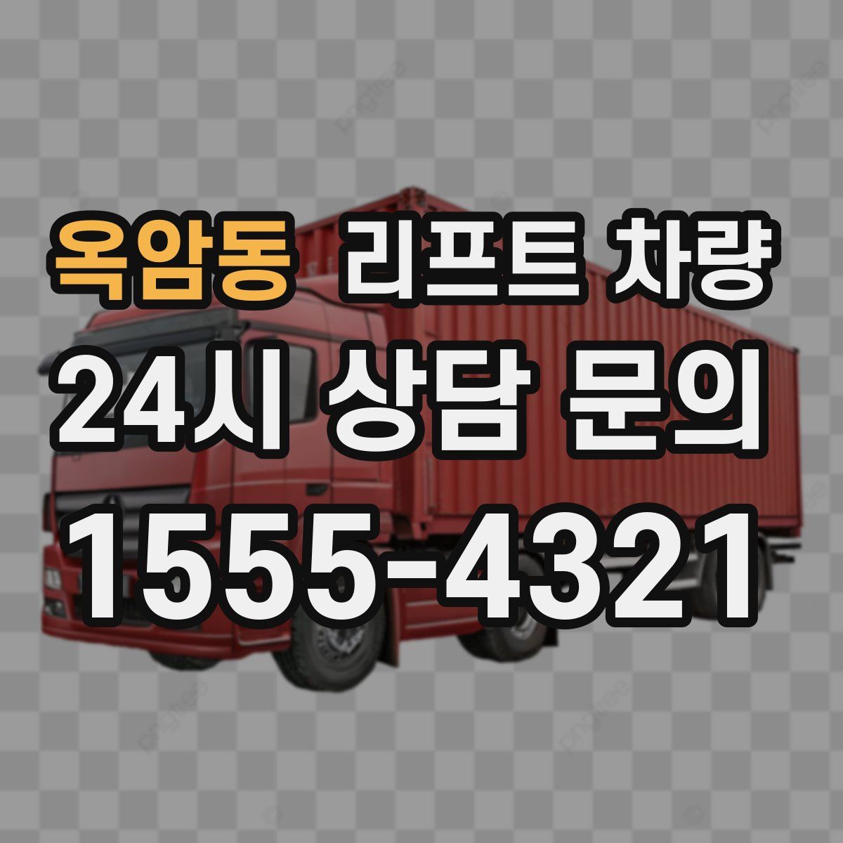 옥암동 리프트 차량