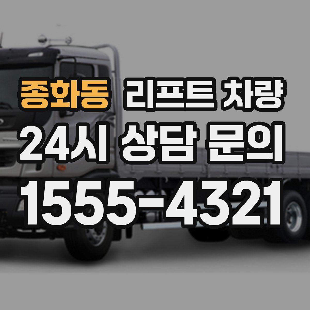 종화동 리프트 차량