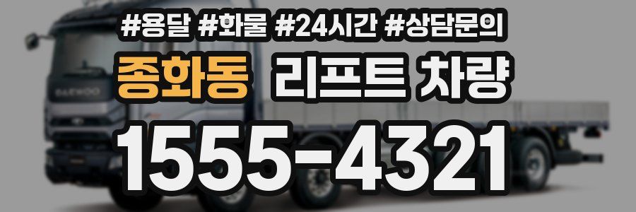종화동 리프트 차량