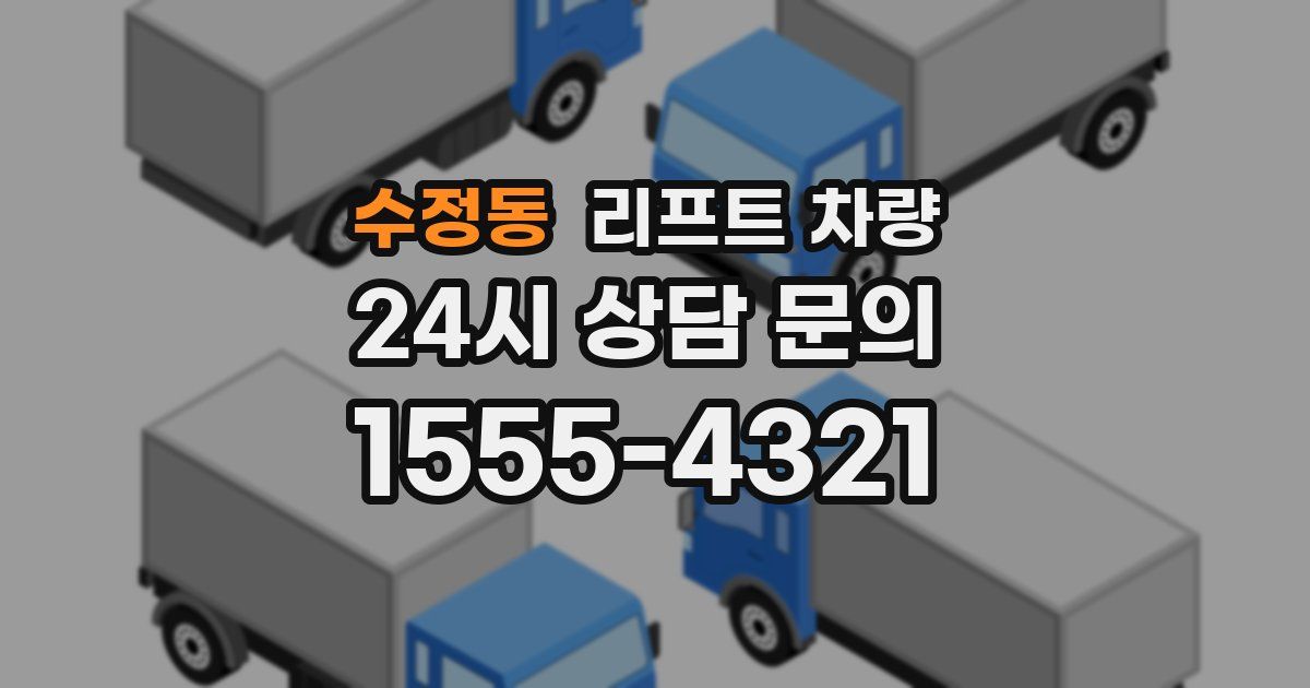 수정동 리프트 차량
