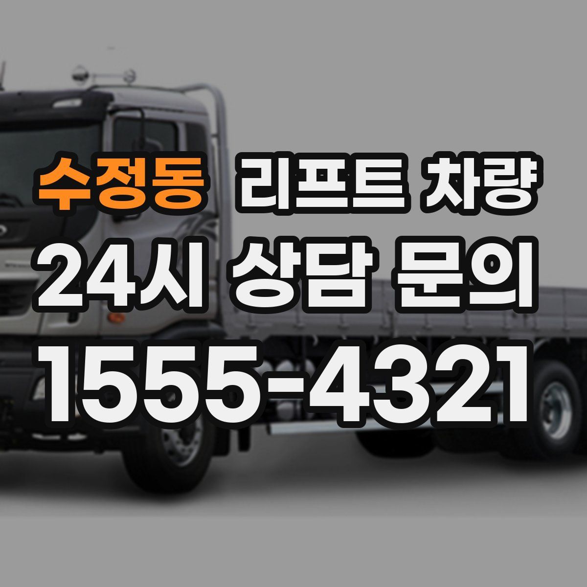 수정동 리프트 차량