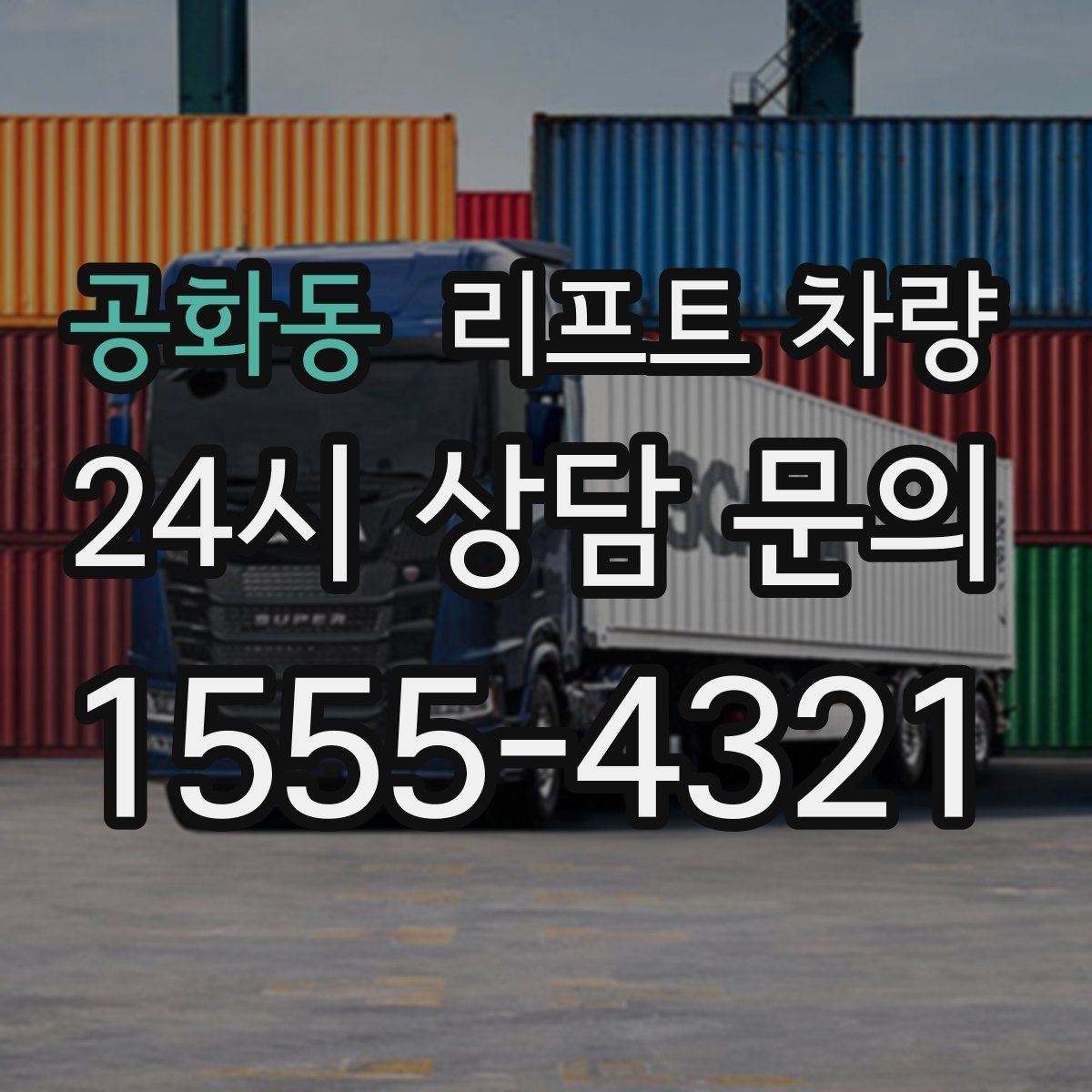 공화동 리프트 차량