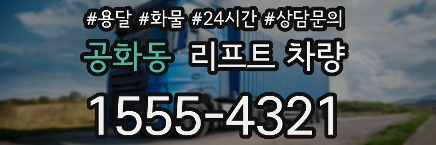 공화동 리프트 차량