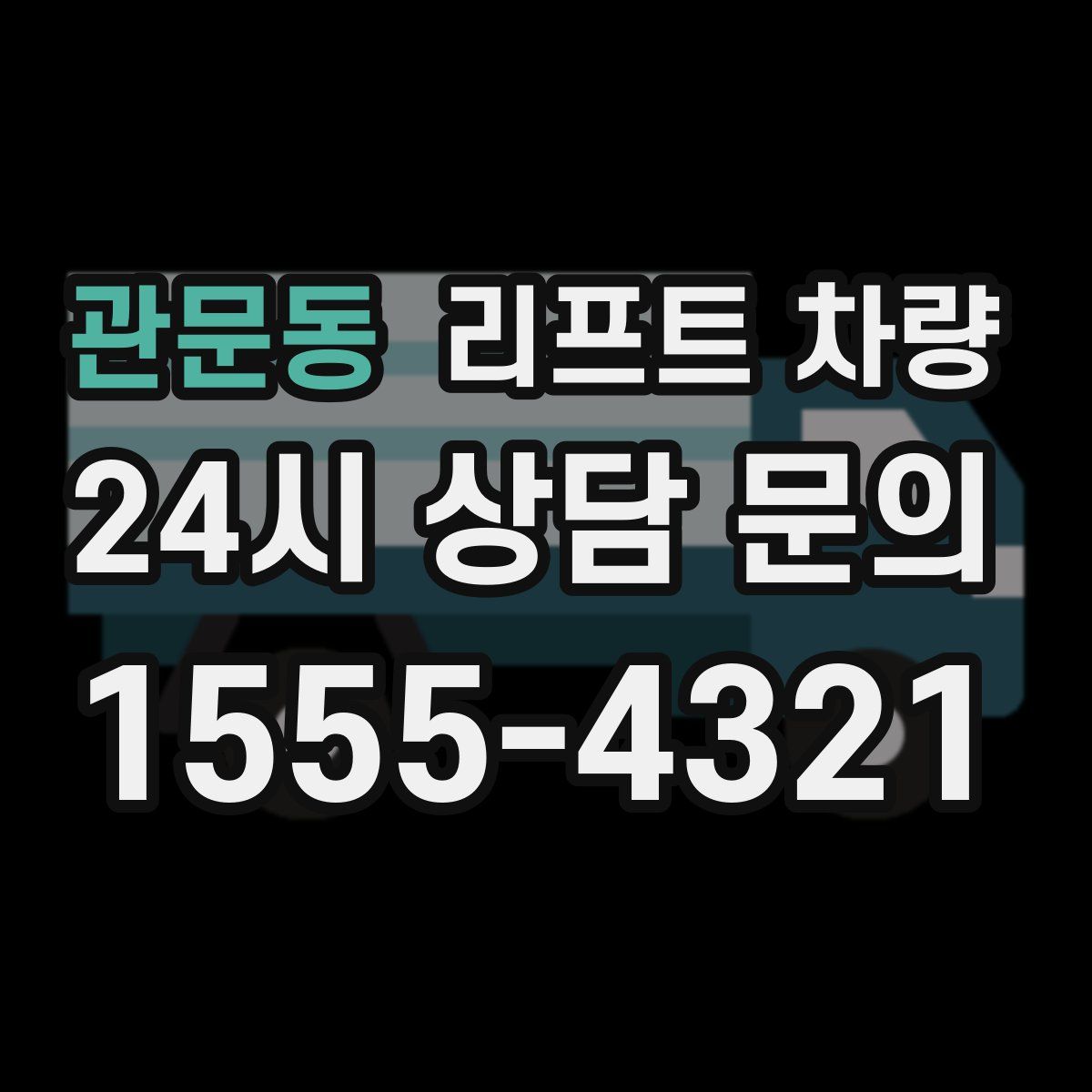 관문동 리프트 차량