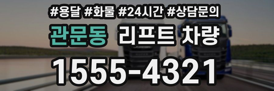 관문동 리프트 차량