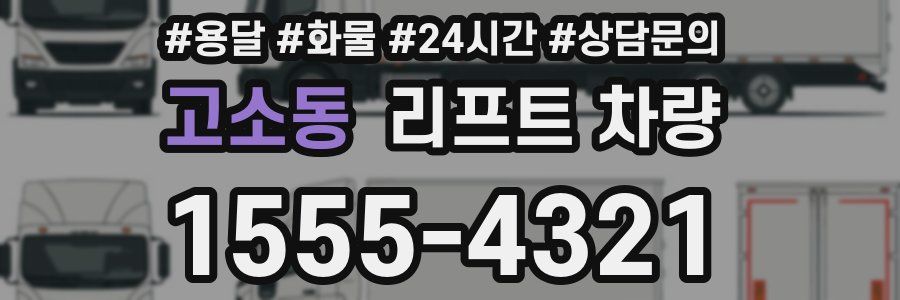 고소동 리프트 차량