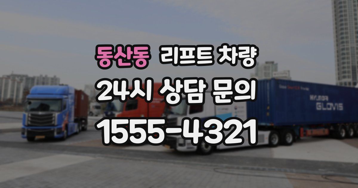 동산동 리프트 차량