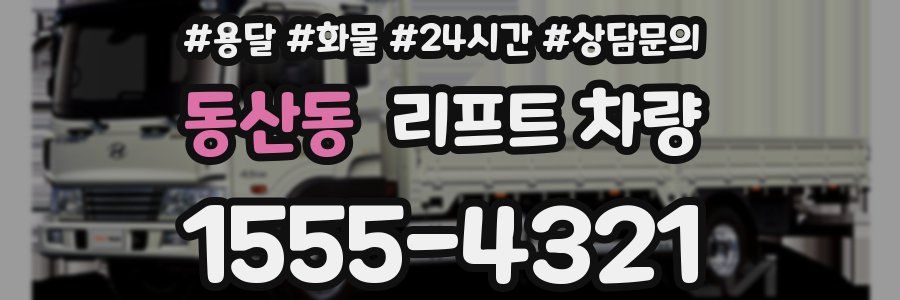 동산동 리프트 차량