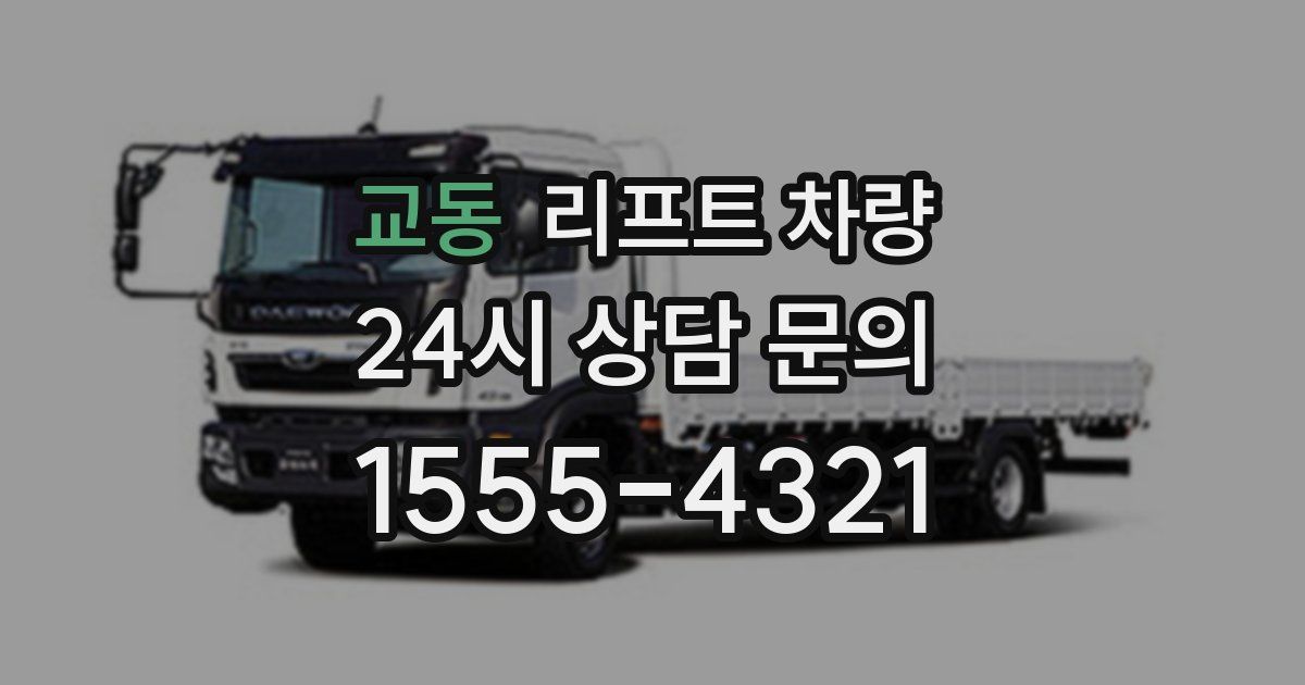 교동 리프트 차량