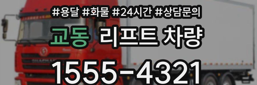 교동 리프트 차량