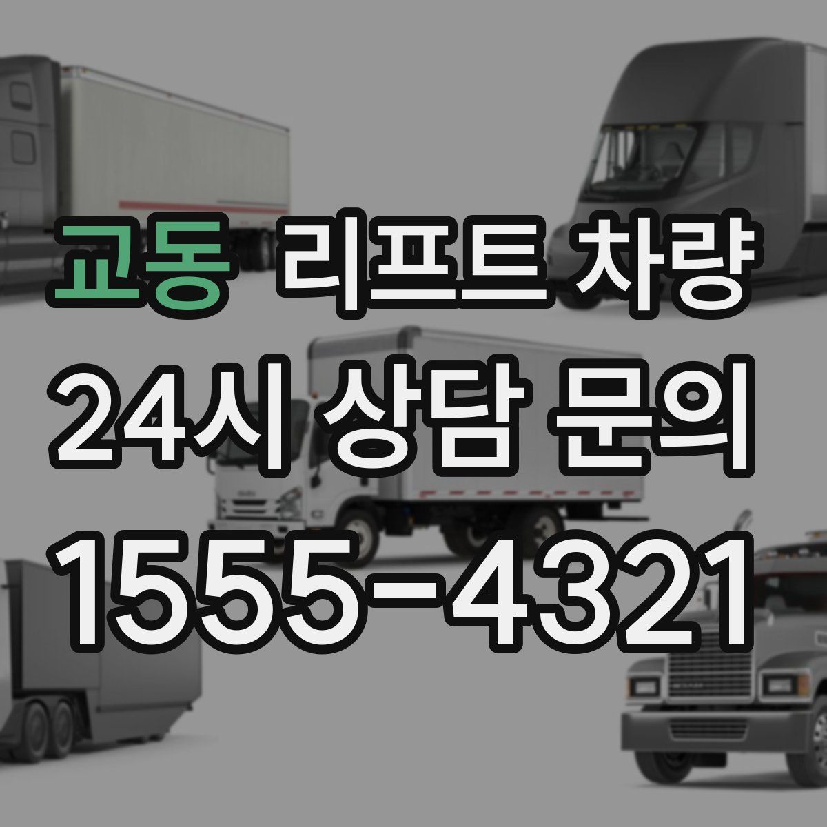 교동 리프트 차량