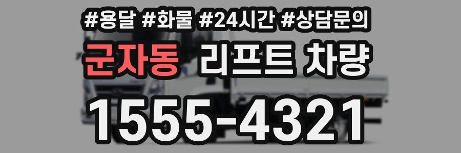 군자동 리프트 차량