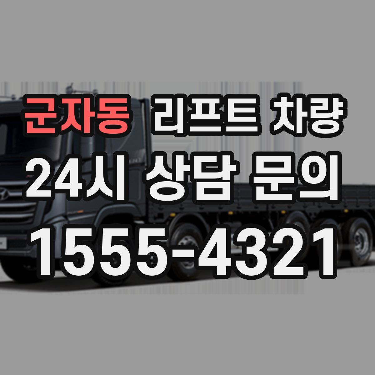 군자동 리프트 차량