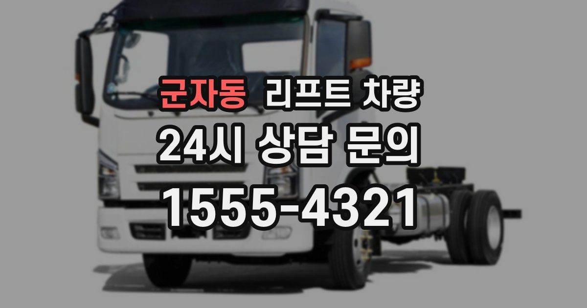군자동 리프트 차량