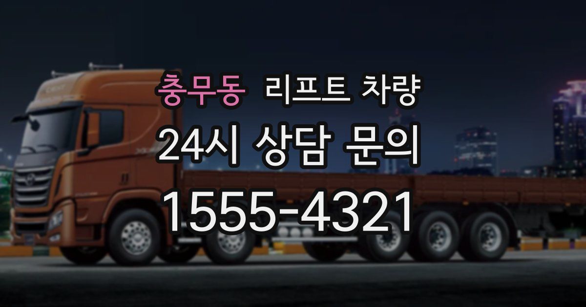 충무동 리프트 차량