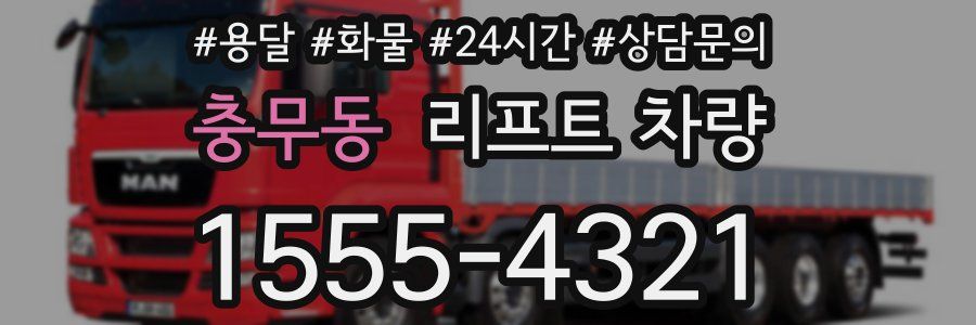 충무동 리프트 차량