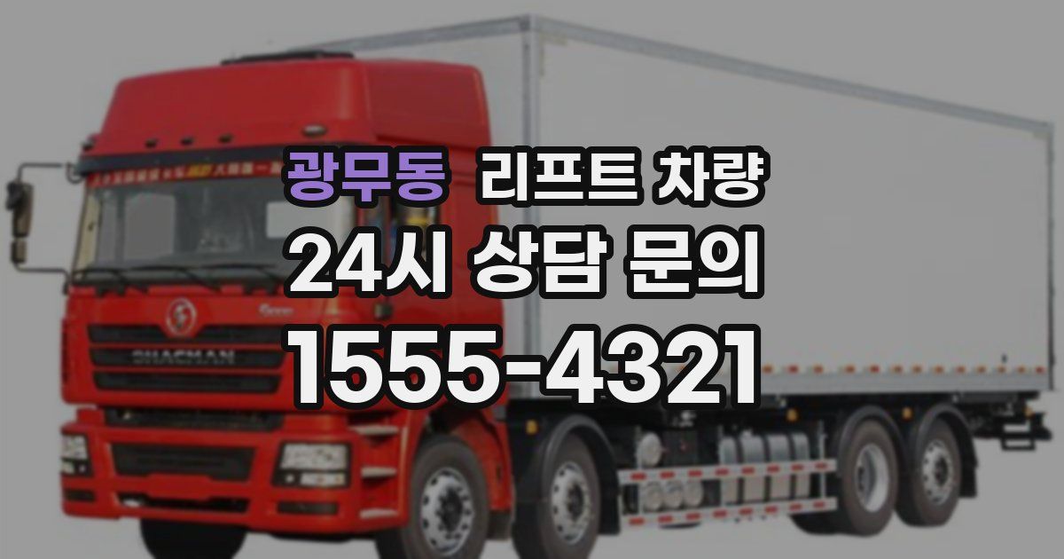 광무동 리프트 차량
