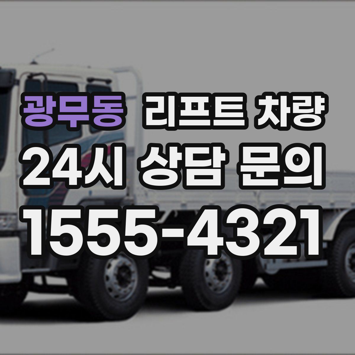 광무동 리프트 차량