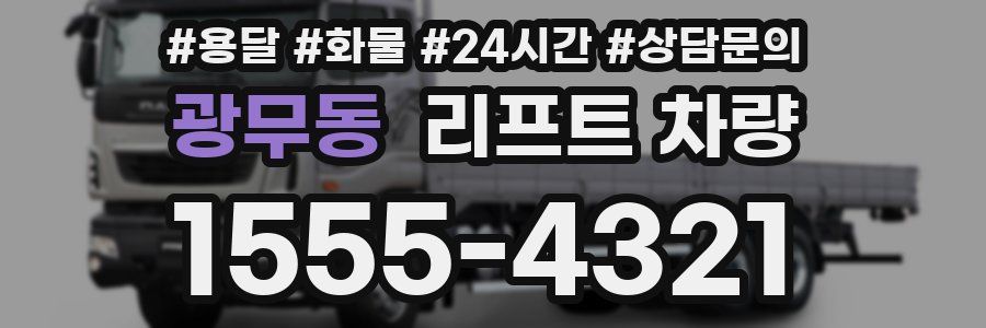 광무동 리프트 차량