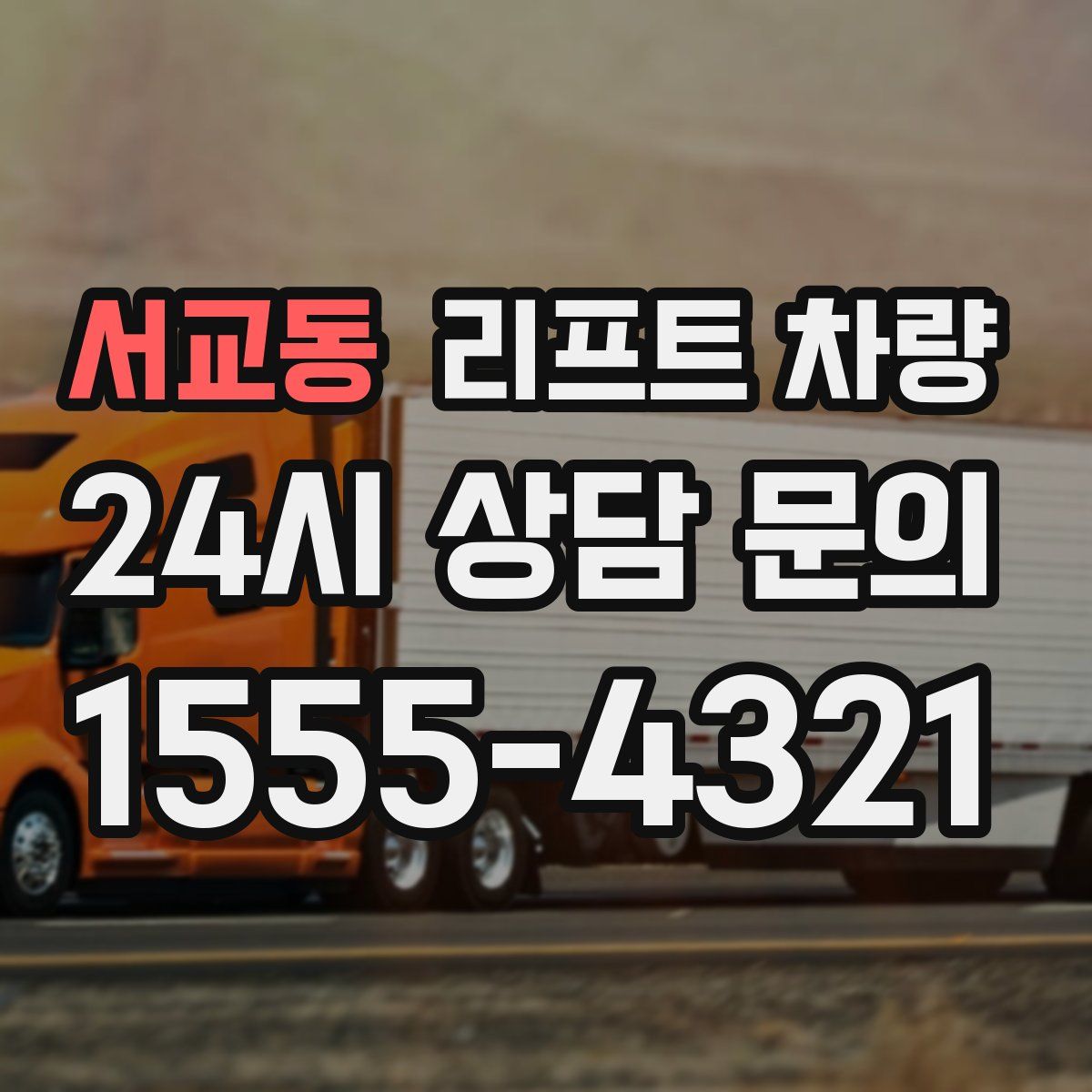 서교동 리프트 차량