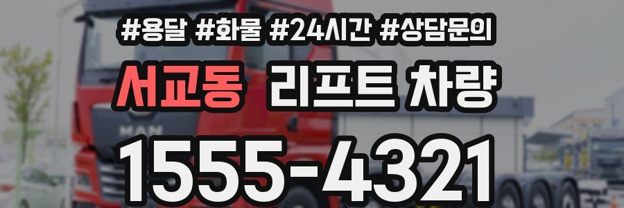 서교동 리프트 차량