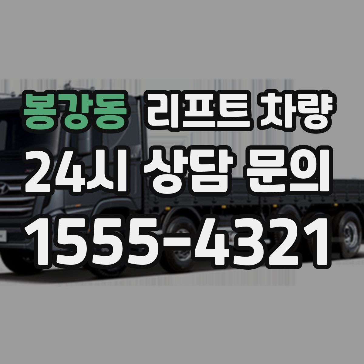 봉강동 리프트 차량