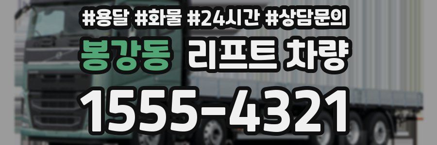 봉강동 리프트 차량
