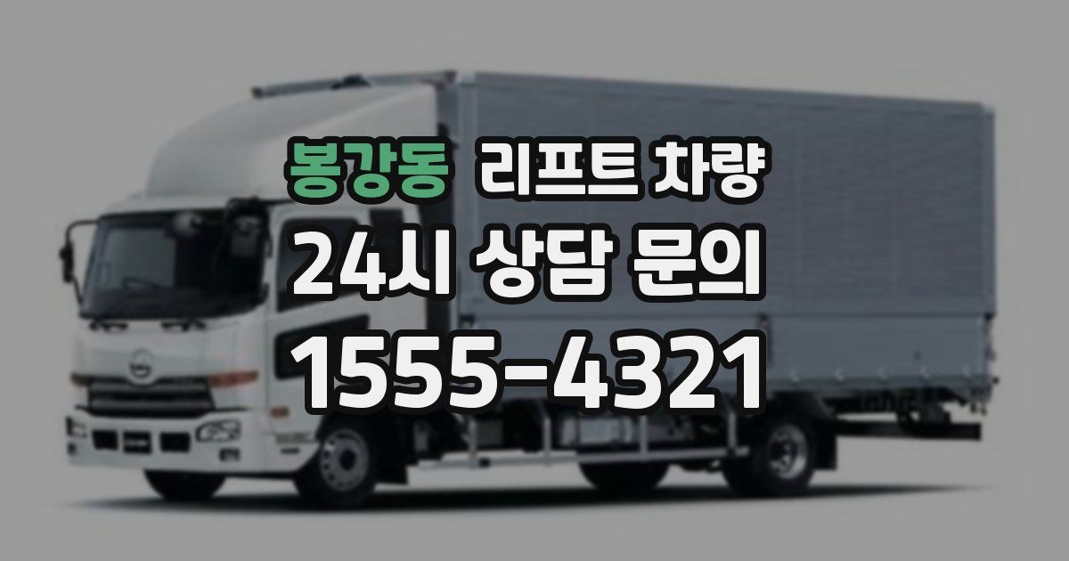 봉강동 리프트 차량