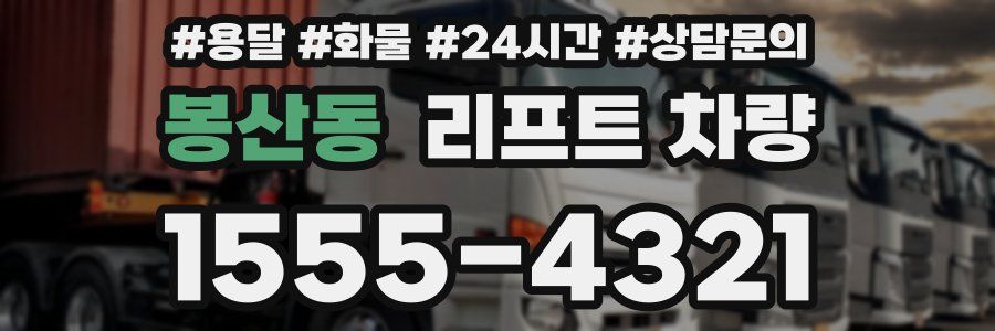 봉산동 리프트 차량