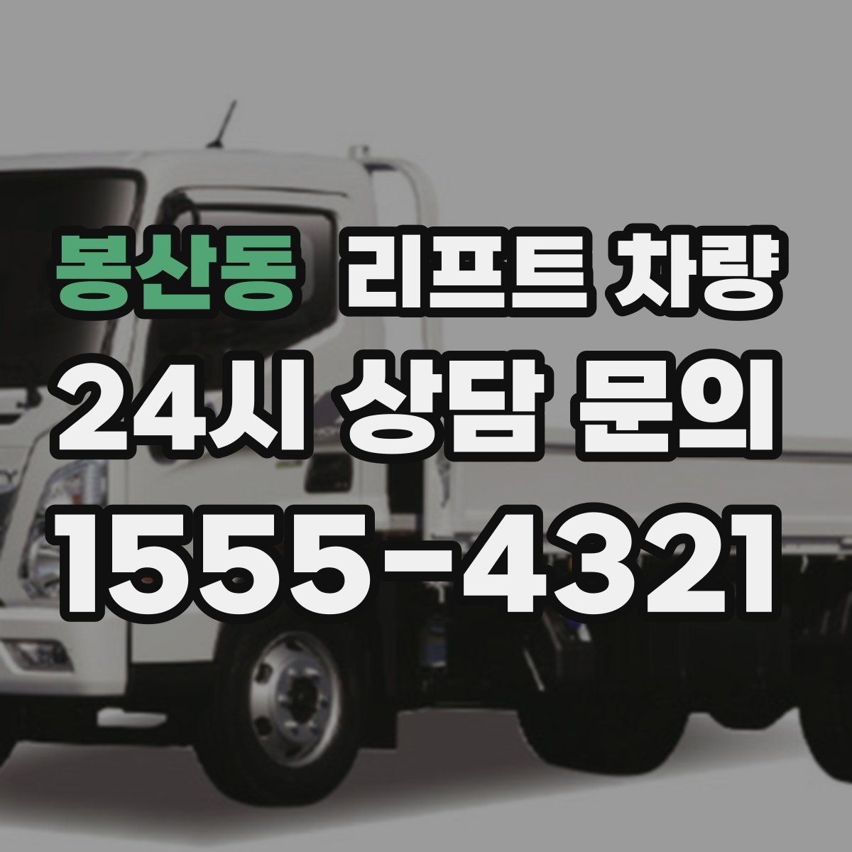 봉산동 리프트 차량