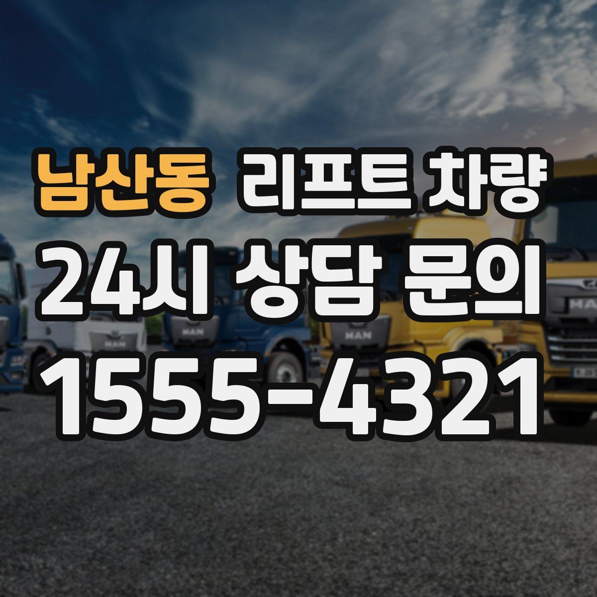 남산동 리프트 차량