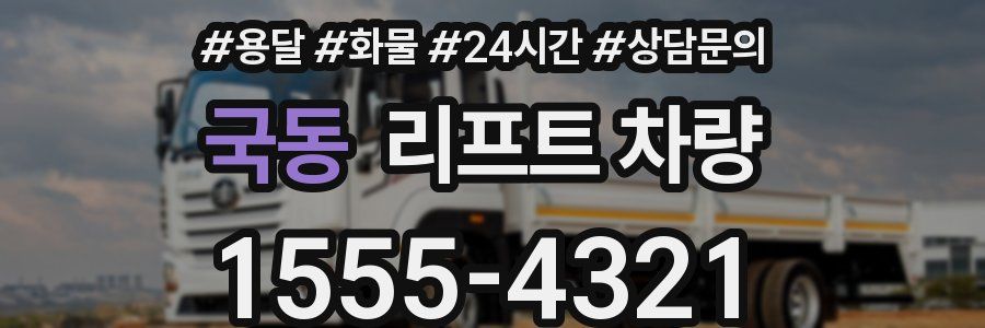 국동 리프트 차량