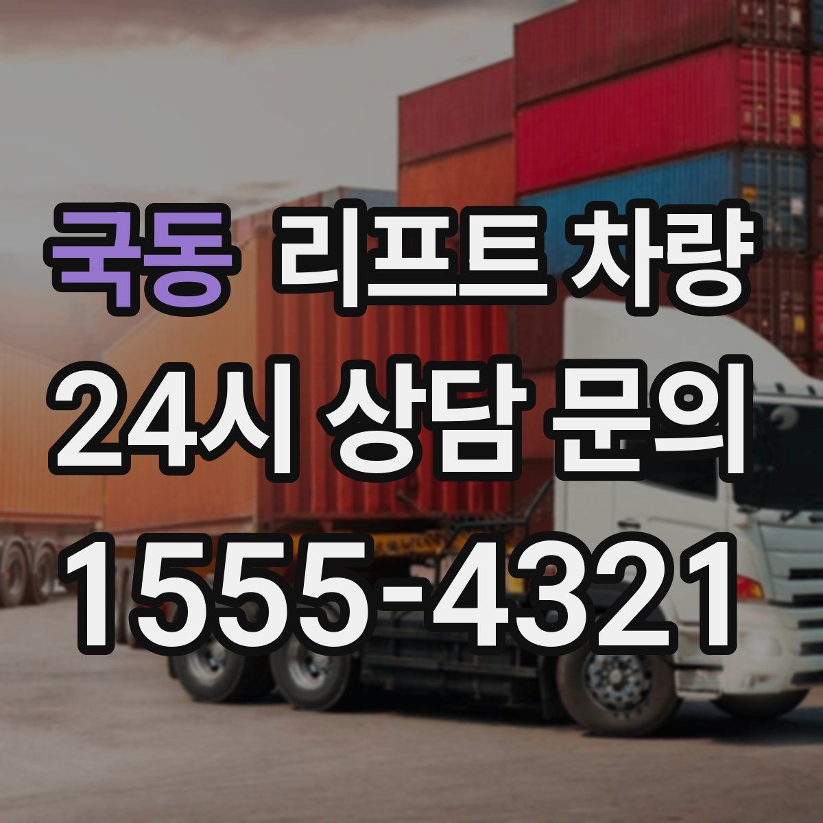 국동 리프트 차량