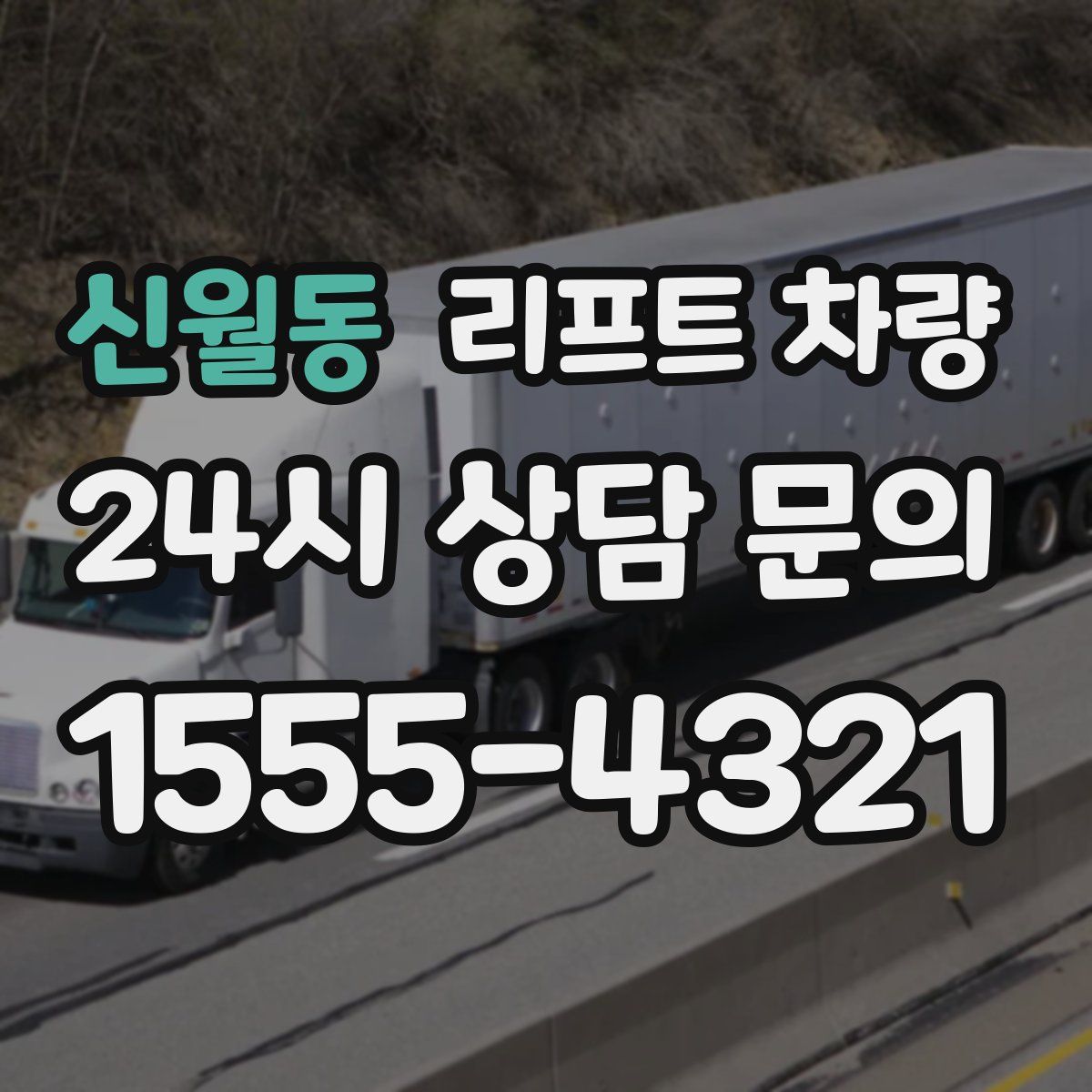 신월동 리프트 차량