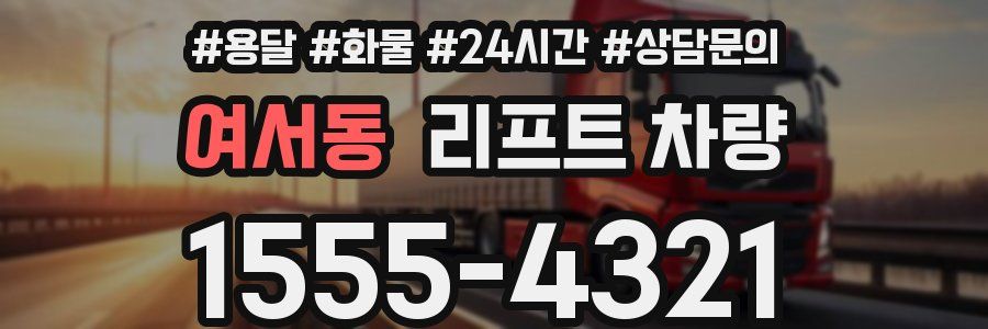여서동 리프트 차량